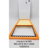 ราคา OEM 10334315 กรองอากาศ MG MG-ZS ปี 2017-2020 (22061828248)