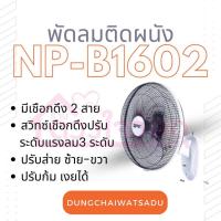 ราคา NPV พัดลมติดผนัง 16 นิ้ว รุ่นNP-B1602 ++รุ่น 2 เชือก++ มี มอก. ปรับได้3ระดับ (23588278936)