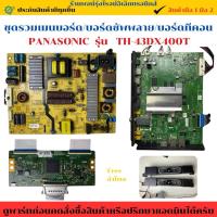 ราคา ชุดรวมเมนบอร์ด บอร์ดซัพพลาย บอร์ดทีคอน PANASONIC รุ่น TH-43DX400T อะไหล่แท้ของถอด/มือสอง (41452169758)