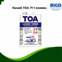 ราคา ทินเนอร์ TOA 71 1 แกลลอน (29501731487)