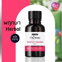 ราคา หัวเชื้อน้ำหอม สำหรับทำสบู่ - เครื่องสำอาง กลิ่นพฤกษา ขนาด 30 ml. (20419863916)