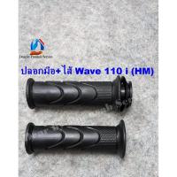 ราคา ปลอกมือซิ่ง ปลอกมือ ปลอกแฮนด์ + ไส้เร่ง WAVE110i,WAVE125i,CLICK-I สีดำ ยางคุณภาพดี เวฟ110i เวฟ125i คลิกไอ (22163735176)