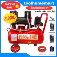 ราคา 1400W. รุ่น PRO ปั๊มเร็วกว่าท้องตลาด 2เท่า 2สายถัก ปั๊มลมโรตารี่ Phoenix 30 ลิตร RONIN (เกรดญี่ปุ่น) ปั้มลม (2514303736)