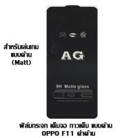 ราคา ฟิล์มกระจก เต็มจอ กาวเต็ม แบบด้าน OPPO F11 ดำด้าน (7540705370)