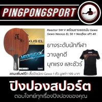 ราคา ไม้ปิงปอง Reactor SW-V ยางปิงปอง Gewo Nexxus EL 50 + Neoflex eft 45 แถมฟรี เสื้อปิงปอง Gewo 1 ตัว (7634825567)