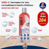 ราคา Shed x Demaplex for Cat น้ำมันตับปลา245ml{อื่นๆ} (21381678245)