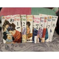ราคา การ์ตูนมือสอง สภาพสะสม (มัดหัวใจนายตัวร้าย 1-8 จบ) (23905064269)
