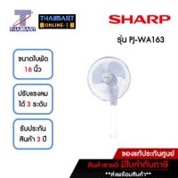 ราคา SHARP พัดลมติดผนัง 16 นิ้ว รุ่น PJ-WA163-สีขาว | ไทยมาร์ท THAIMART (22013082893)