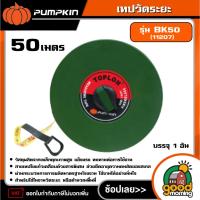 ราคา PUMPKIN TOPLON เทปวัดระยะ รุ่น BK50 BK4050 (11207) 50 เมตร เทปวัดระยะทาง เทปวัดที่ ตลับเมตร (29686122922)