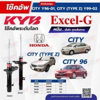 ราคา โช๊คอัพ KYB สำหรับ HONDA CITY โช้ค ฮอนด้า ซิตี้ TYPE Z EXCEL-G ปี 1996-2002 รุ่น Excel-G (27489168209)