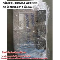 ราคา กล่องECU HONDA ACCORD G8 ปี 2008-2012 มือสองแท้ใช้งานได้ตามปกติ (24809492349)