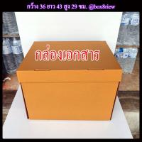 ราคา กล่องเอกสาร ไดคัทฝางับลง แพ็ค 1 ใบ (19050947443)