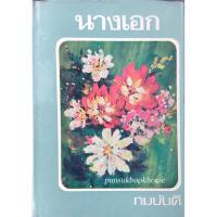 ราคา นางเอก ทมยันตี ๒ เล่ม (29638407832)