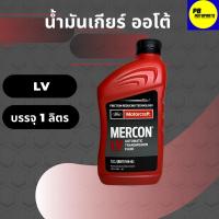 ราคา น้ำมันเกียร์อัตโนมัติ FORD MERCON LV ATF บรรจุ 946 มล. (16874693755)