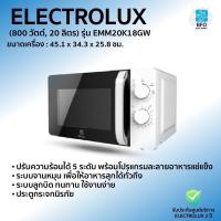 ราคา Flash Saleไมโครเวฟ ELECTROLUX (800 วัตต์, 20 ลิตร) รุ่น EMM20K18GW (6790955102)