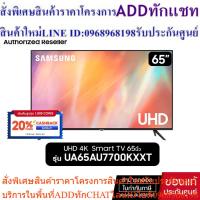 ราคา SAMSUNG UHD SMART TV 4K 65นิ้ว 65AU7700 รุ่น UA65AU7700KXXT (25063604204)