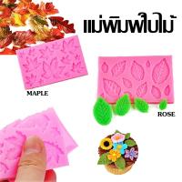 ราคา พิมพ์ใบไม้ แม่พิมพ์ซิลิโคน รูปใบไม้ แม่พิมพ์วุ้น แม่พิมพ์ซิลิโคน พิมพ์ซิลิโคน พิมพ์ฟองดอง พิมพ์สามมิติ (22732393667)