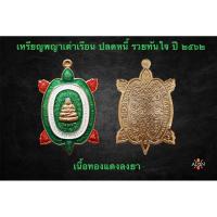 ราคา เหรียญพญาเต่าเรือน ปลดหนี้ รวยทันใจ เนื้อทองแดงลงยา หลวงปู่หลิว วัดไร่แตงทอง (26855002719)
