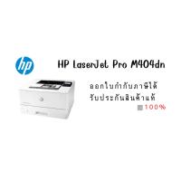 ราคา HP LaserJet Pro M404dn (20272165940)