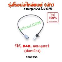 ราคา E001338 เซ็นเซอร์หน้าเครื่อง เซ็นเซอร์เพลาข้อเหวี่ยง VIGO D4D 1KD 2KD โตโยต้า วีโก้ ไทเกอร์ ดีโฟร์ดี คอมมูเตอร์ ดีเซล (7064789708)