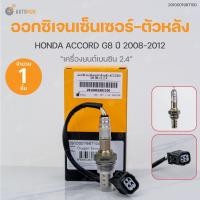 ราคา ออกซิเจนเซ็นเซอร์-ตัวหลัง HONDA ACCORD G8 ปี 2008-2012 เครื่องยนต์ 2.4 (เบอร์แท้ 36532 R40 A01) | VDO (18058022553)