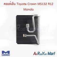 ราคา คอยล์เย็น ตู้แอร์ Toyota Crown MS132 R12 Mondo โตโยต้า คราวน์ (28921842489)
