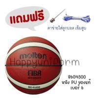 ราคา ลูกบาสเก็ตบอลหนัง Basketball PU th B6G4500 FIBA (แถมฟรี ตาข่ายใส่ลูกฟุตบอล +เข็มสูบลม) (2150) (16435410862)