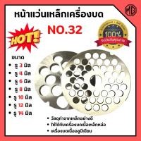 ราคา หน้าแว่นเหล็กเครื่องบดเนื้อ หน้าแว่น รังผึ้ง อะไหล่เครื่องบดเนื้อ เบอร์ 32 ️‍ (20258980502)