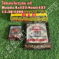 ราคา โซ่สเตอร์ครบชุด แท้ HONDA LS125-SONIC125 (โซ่ DID) ขนาดโซ่สเตอร์ 15-38-126L 428H อะไหล่แท้คุณภาพดีเยี่ยม (21979988940)