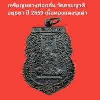 ราคา เหรียญหลวงพ่อกลั่น วัดพระญาติ อยุธยา หลังหลวงพ่ออั้น ปี 2559 เนื้อทองแดงรมดำ รับประกันแท้ #หลวงพ่อกลั่น #พระแท้ (19382587233)