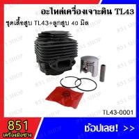 ราคา ชุดเสื้อสูบ TL43+ลูกสูบ 40 มิล รุ่น TL43-0001 อะไหล่ อะไหล่เครื่องเจาะดิน (23077390570)