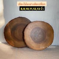 ราคา เขียงไม้ เขียงเสิร์ฟ ไม้มะม่วงติดเปลือกธรรมชาติ (15100909445)