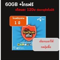 ราคา dtac ซิมเทพ เน็ต+โทรฟรี ปริมาณ60GB (2671683599)