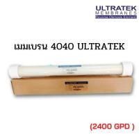 ราคา ไส้กรอง Ro Membranes เมมเบรน 4040 ULTRATEK (19123048303)