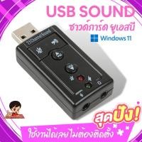 ราคา ✨USB SOUND ซาวด์การ์ด การ์ดเสียง ยูเอสบี ใช้งานง่ายสะดวก ไม่ต้องติดตั้ง เสียบใช้งานได้เลย (22714221317)