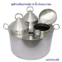 ราคา ชุดหม้อข้าวเกรียบปากหม้อ 15 นิ้ว 3 ช่อง เฉพาะฝาเปิดได้ ชุดหม้อข้าวเกรียบปากหม้อสแตนเลส (10095301224)