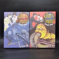 ราคา ปลามรณะ 2 เล่มจบ - Junji Ito (42603418846)