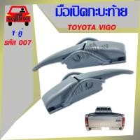 ราคา มือเปิด มือเปิดกะบะท้าย มือเปิดฝาท้าย TOYOTA VIGO แบบหนา อย่างดี 1 คู่ ซ้าย-ขวา รหัส F-007 (13386839439)