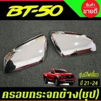 ราคา ครอบกระจกมองข้าง ชุปโครเมี่ยม รุ่นมีไฟเลี้ยว มาสด้า MAZDA BT50 BT-50 2021-2024 A (28383832796)