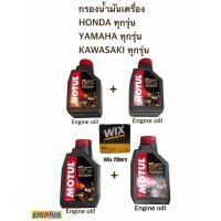 ราคา น้ำมันเครื่อง MOTUL H-TECH 100 10W40 x 4+ไส้กรองน้ำมันเครื่อง WIX (8218143386)