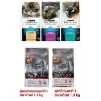 ราคา Proplan อาหารแมวโปรแพลน แบบเม็ด ขนาด 1.3kg -1.59 kg. (1175815118)