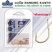 ราคา ขอเบ็ด HANDING KANTO ตัวเบ็ดสีทอง คมแข็ง 12ตัว/ซอง (20910367101)