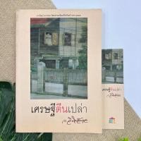 ราคา เศรษฐีตีนเปล่า ว.วินิจฉัยกุล ปกหายาก (21853129467)