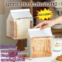 ราคา 50ใบ/100ใบ ถุงขนมปัง ถุงขนมปังลวดพับ ถุงใส่ขนมปัง ถุงขนมปังมีหน้าต่างใส่ เหมาะสําหรับขนมปัง คุกกี้ ฯลฯ (27628413891)