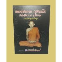 ราคา หนังสือ หลวงพ่อกวย วัดโฆสิตาราม จ.ชัยนาท ฉบับสมบูรณ์ที่สุด นิตยสารพระเครื่องมงคลทิพย์ (21115380354)