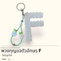 ราคา พวงกุญแจลูกปัดสีใสตัวอักษรFงานแฮนด์เมทพร้อมส่งจากไทย (41450067061)