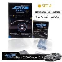 ราคา ชุดฟิล์มกันรอย มือจับประตู 4 ชิ้น + ฟิล์มกันรอย ชายบันได Benz C250 Coupe 2016 (719365401)