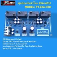 ราคา ชุดวงจรป้องกันไฟDCออกลำโพง 4CH/ 25A แยกอิสระ (14620496130)