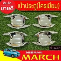 ราคา เบ้าประตู เบ้ากันรอย ชุปโครเมี่ยม 4ชิ้น นิสสัน มาร์ช Nissan March 2010 - 2023 ใส่ร่วมกันได้ A (7658616904)