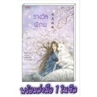 ราคา หนังสือนิยาย มือ1 รางวัลพิภพ [กัญฉัตร] นิยาย นิยายโรแมนติก นิยายมือหนึ่ง นิยายรัก นิยายจีน นิยายจีนโบราณ (14299873451)